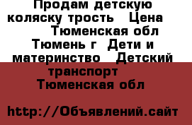 Продам детскую коляску-трость › Цена ­ 3 000 - Тюменская обл., Тюмень г. Дети и материнство » Детский транспорт   . Тюменская обл.